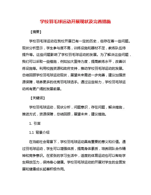 学校羽毛球运动开展现状及完善措施