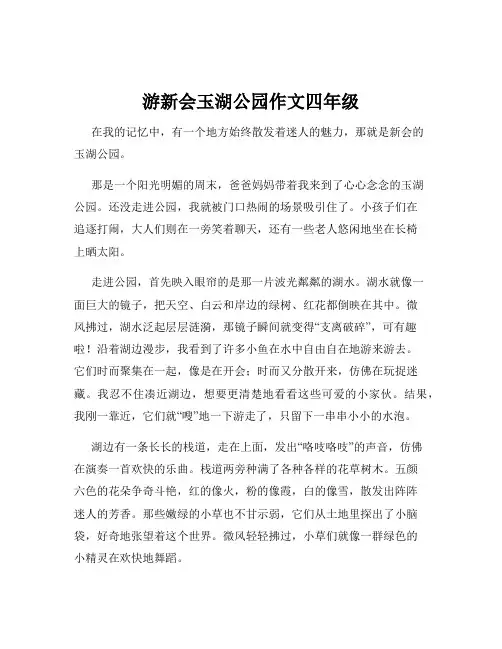 游新会玉湖公园作文四年级