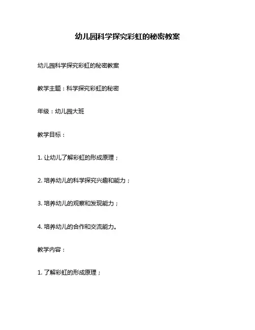 幼儿园科学探究彩虹的秘密教案