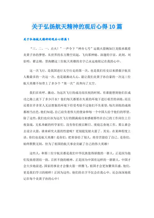 关于弘扬航天精神的观后心得10篇