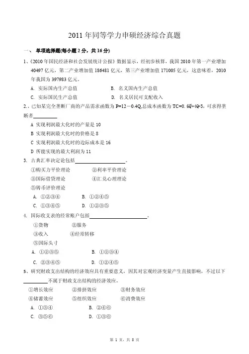 同等学力人员申请硕士学位2011年《经济综合》真题及答案-考前冲刺练习