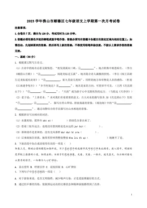 2023学年佛山市顺德区七年级语文上学期第一次月考试卷