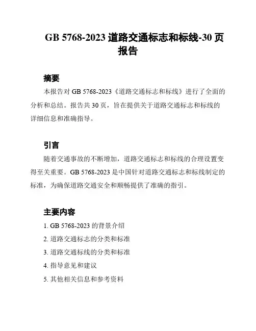 GB 5768-2023 道路交通标志和标线-30页报告