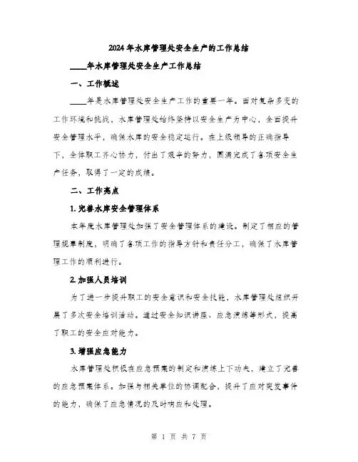2024年水库管理处安全生产的工作总结（2篇）