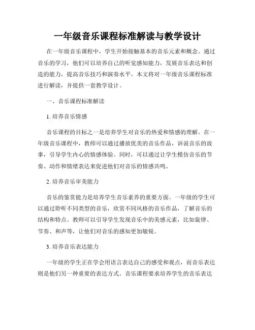 一年级音乐课程标准解读与教学设计