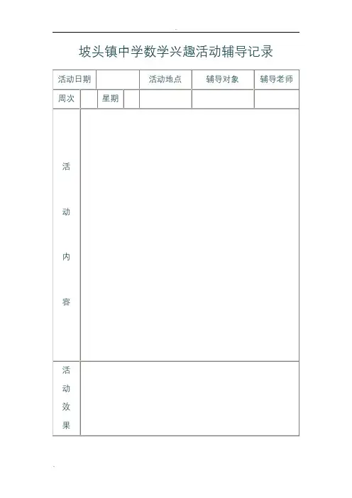 三年级数学兴趣小组活动辅导记录
