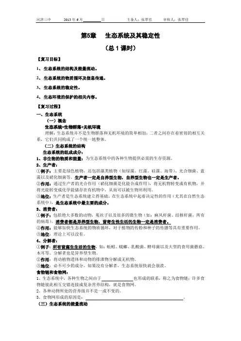 生态系统及其稳定性的复习学案