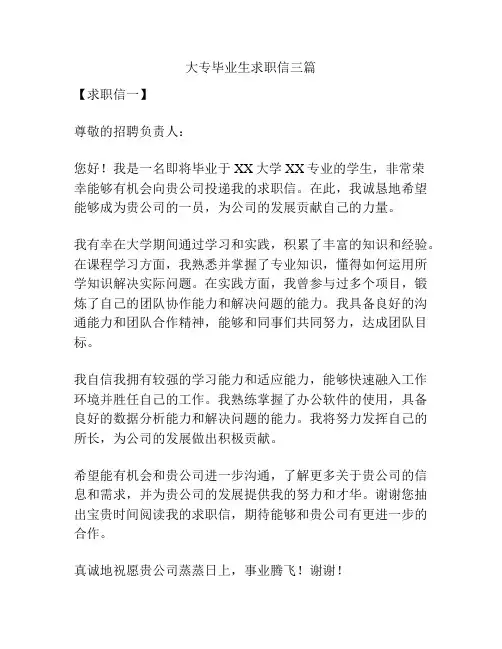 大专毕业生求职信三篇