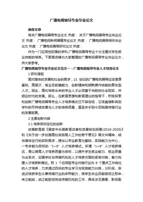 广播电视编导专业毕业论文