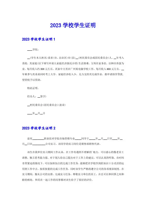 (精选模板)2023学校学生证明