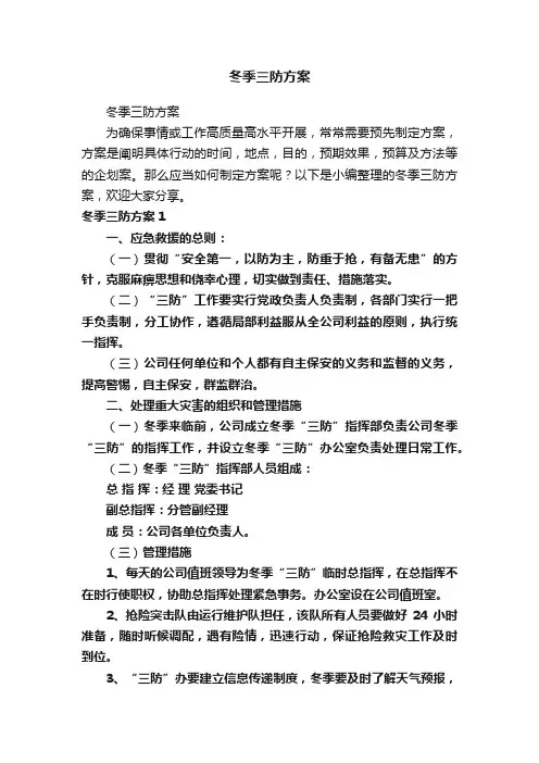 冬季三防方案