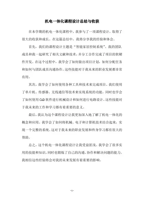 机电一体化课程设计总结与收获
