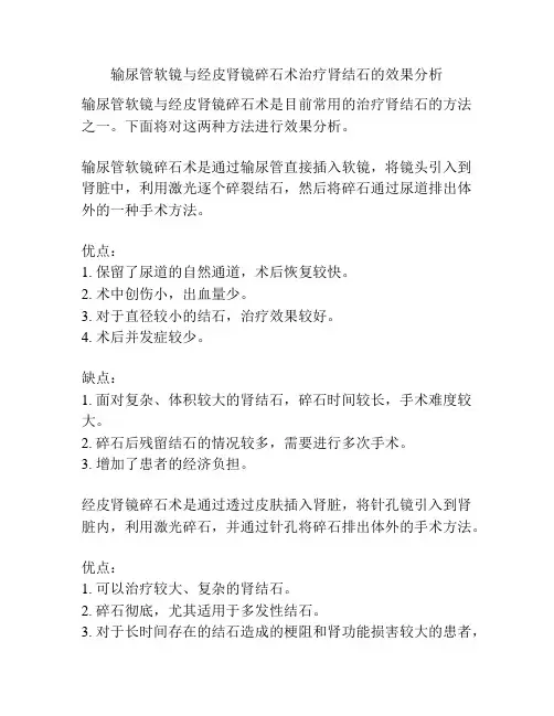 输尿管软镜与经皮肾镜碎石术治疗肾结石的效果分析