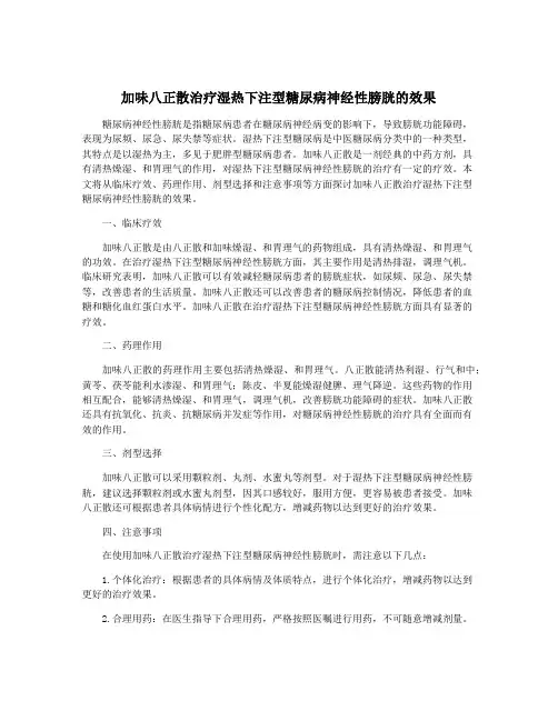 加味八正散治疗湿热下注型糖尿病神经性膀胱的效果