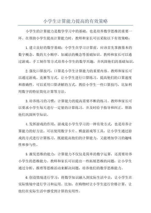 小学生计算能力提高的有效策略