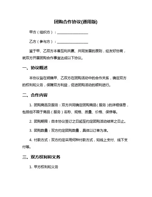 团购合作协议(通用版)