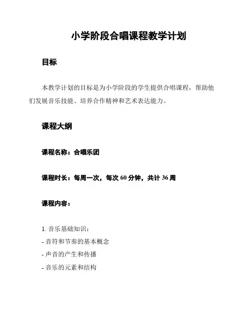 小学阶段合唱课程教学计划