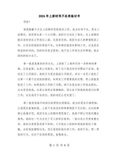 2024年上班时间不在岗检讨书（三篇）