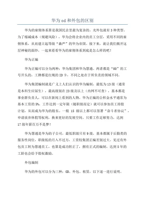 华为od和外包的区别