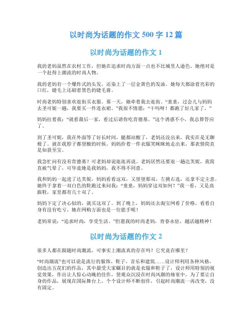 以时尚为话题的作文500字12篇