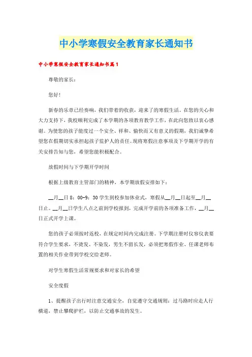 中小学寒假安全教育家长通知书