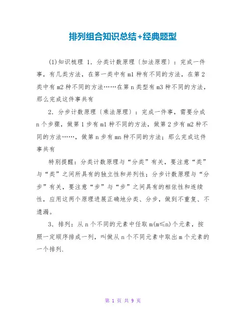 排列组合知识总结+经典题型