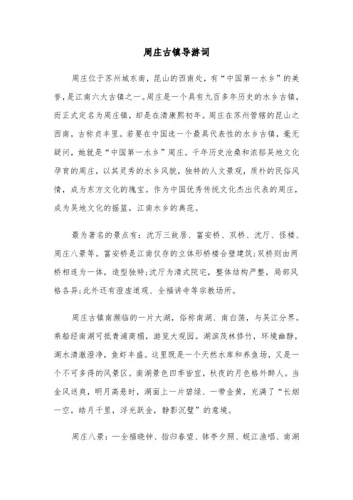 周庄古镇导游词（2篇）