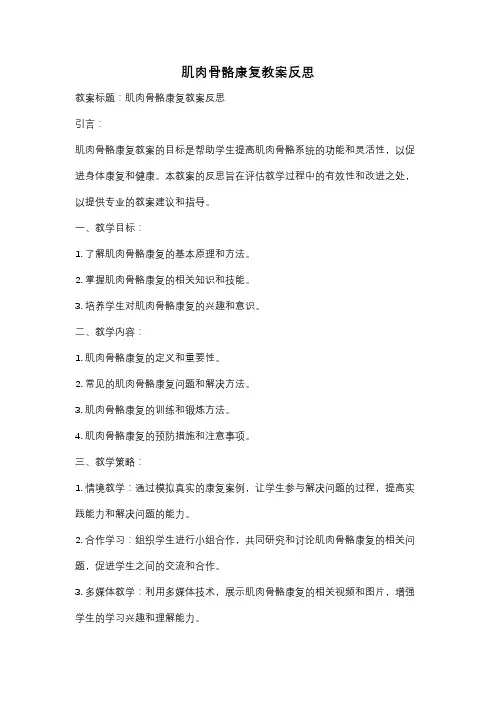 肌肉骨骼康复教案反思