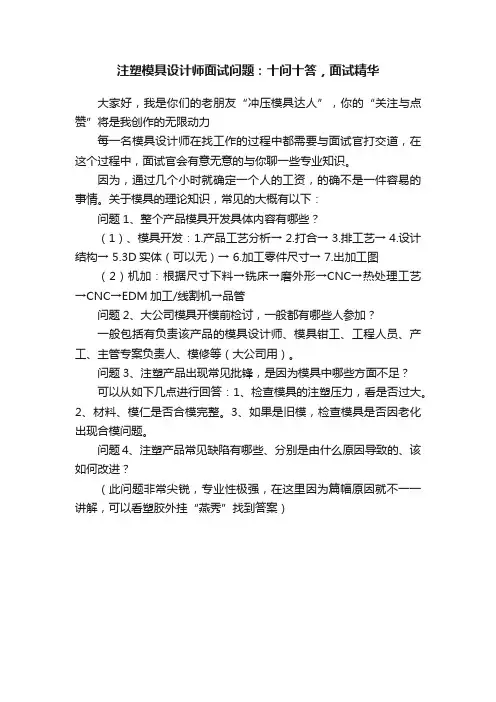 注塑模具设计师面试问题：十问十答，面试精华