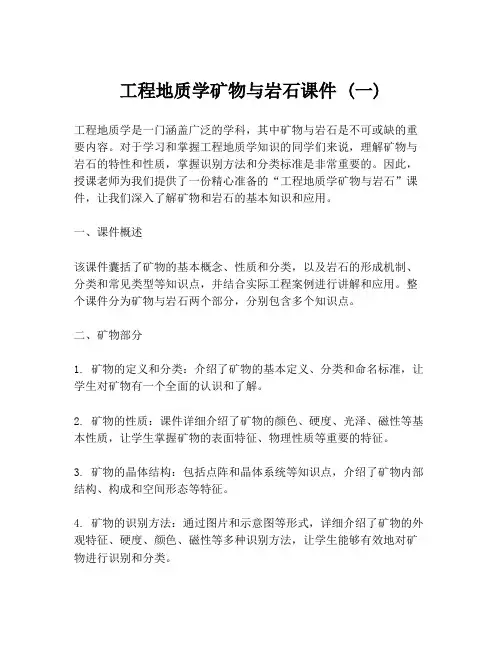工程地质学矿物与岩石课件 (一)