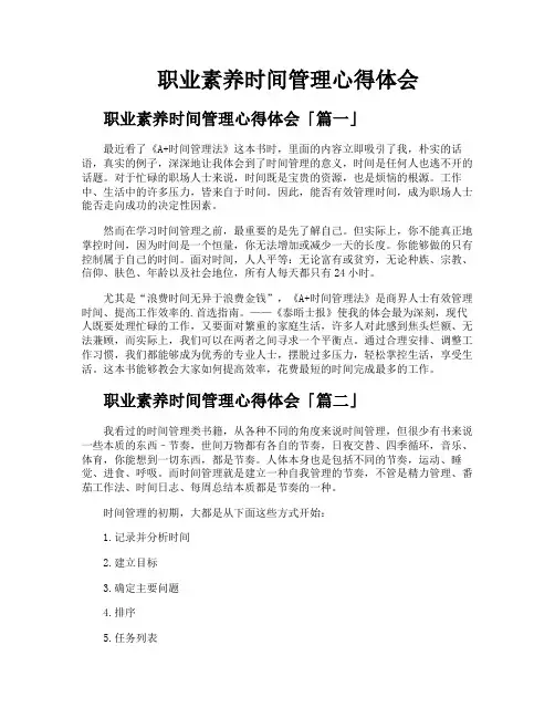 职业素养时间管理心得体会