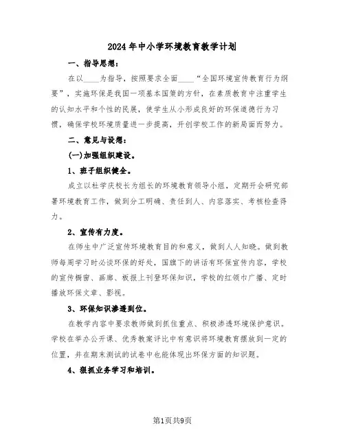 2024年中小学环境教育教学计划（三篇）