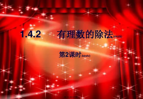 七年级数学上册 第一章 有理数 1.4 有理数的乘除法 1.4.2 有理数的除法(2)课件