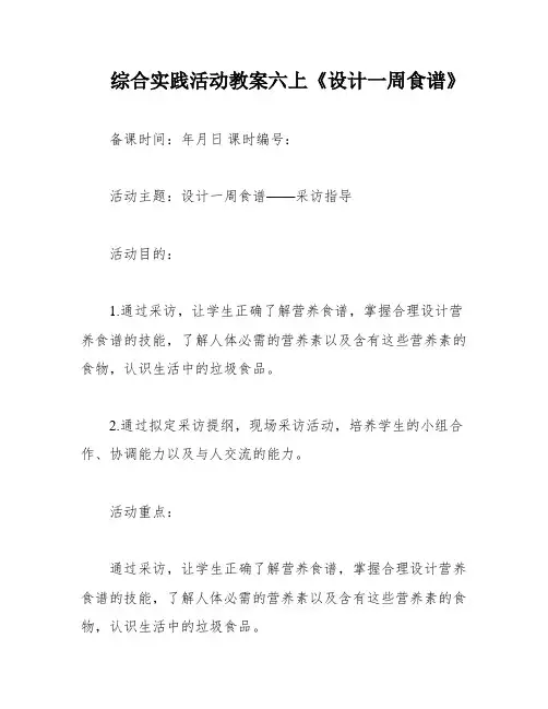 综合实践活动教案六上《设计一周食谱》