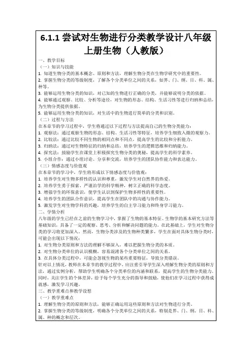 6.1.1尝试对生物进行分类教学设计八年级上册生物(人教版)