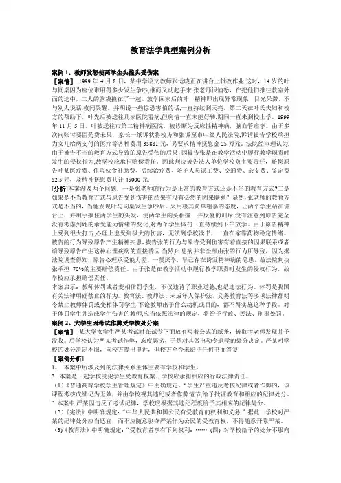 教育法学案例分析【范本模板】