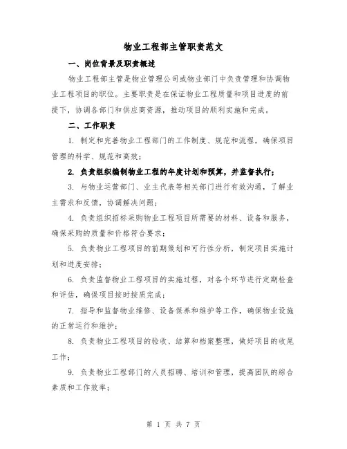 物业工程部主管职责范文（4篇）
