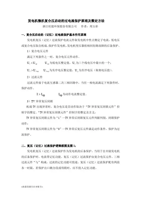 发电机微机复合压启动的过电流保护原理及整定方法