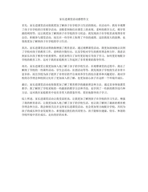 家长进课堂活动感想作文