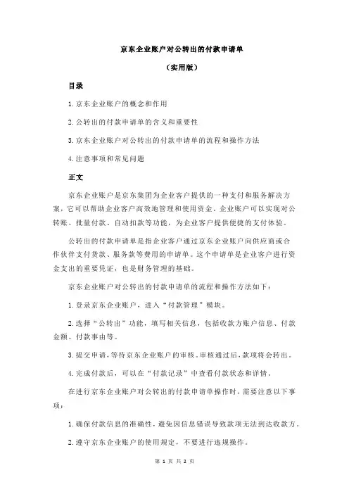 京东企业账户对公转出的付款申请单
