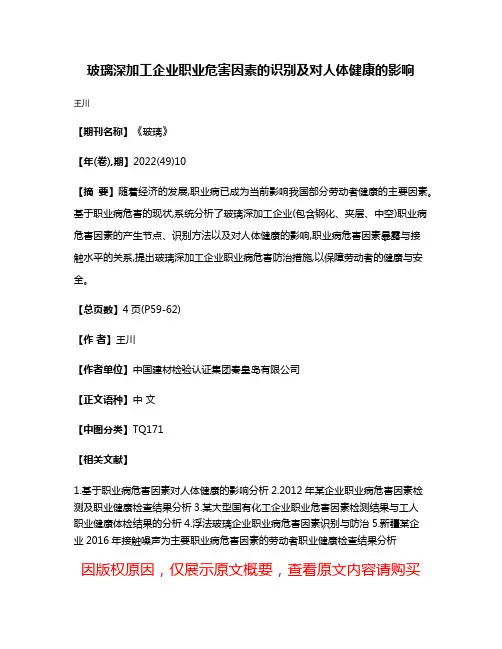 玻璃深加工企业职业危害因素的识别及对人体健康的影响