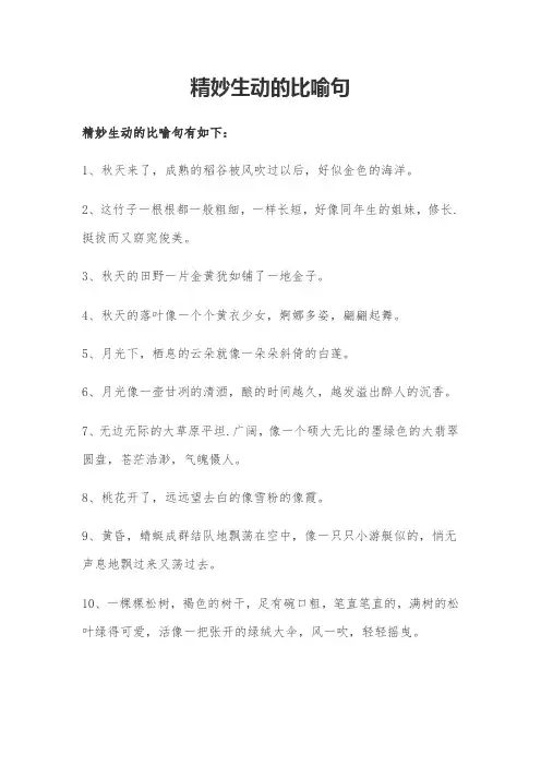 精妙生动的比喻句