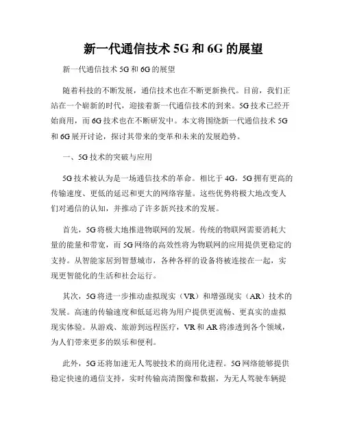  新一代通信技术 5G和6G的展望