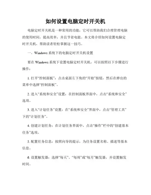 如何设置电脑定时开关机