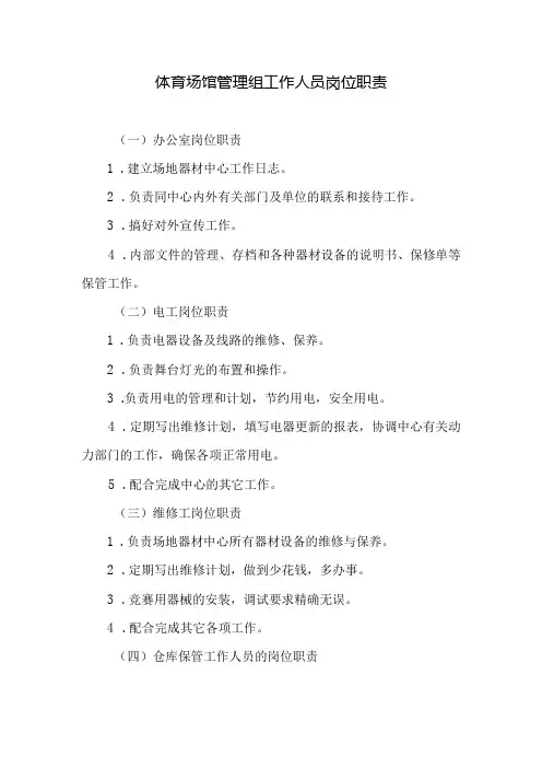 体育场馆管理组工作人员岗位职责