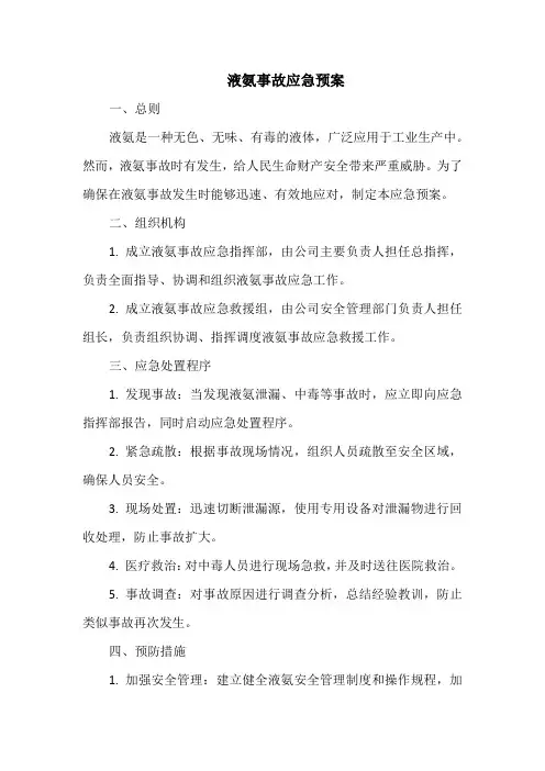 液氨事故应急预案