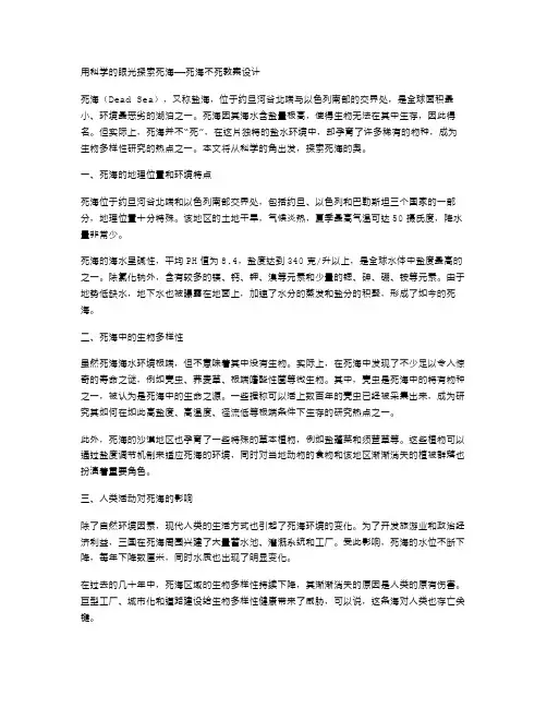用科学的眼光探索死海——死海不死教案设计