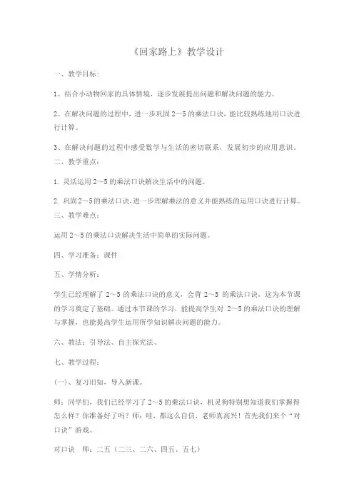 小学数学北师大二年级上册五2～5的乘法口诀《回家路上》