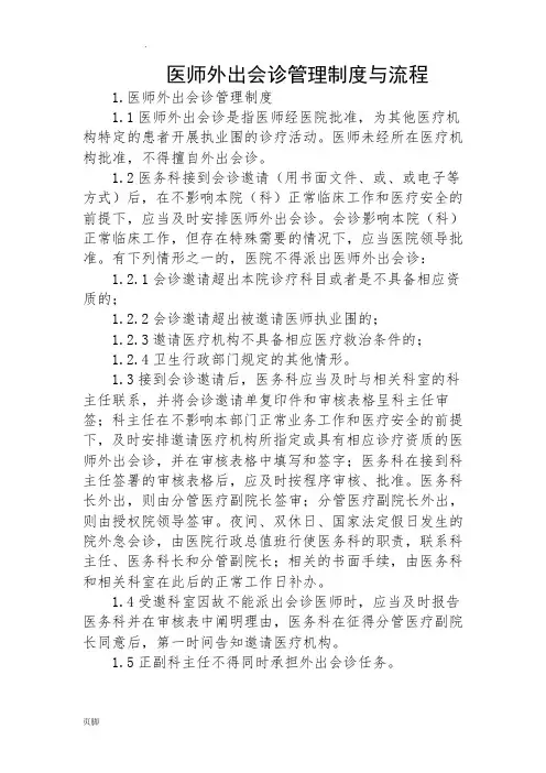 医师外出会诊管理制度与流程图