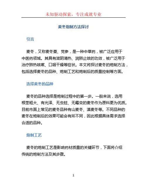 麦冬炮制方法探讨